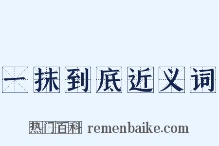 一抹到底近义词是什么意思的图片